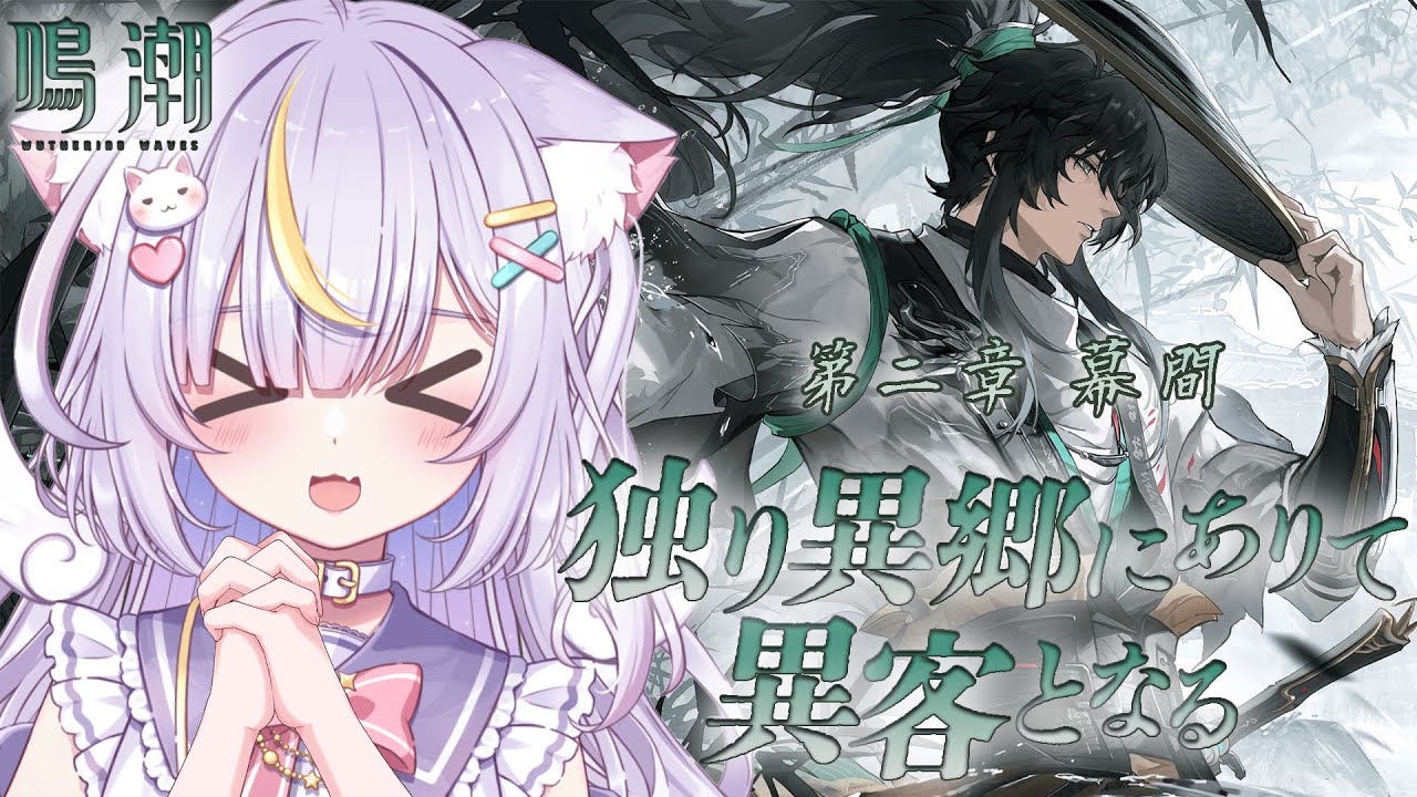 【鳴潮】完全初見！第2章幕間「独り異郷にありて異客となる」推しの仇遠さんに会いに行く！！ 初見さんも大歓迎💜 #vtuber #天音るな
