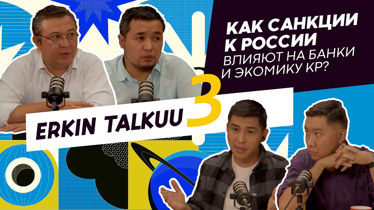 Как санкции западных стран в отношении России влияют на банковский сектор, экономику  Кыргызстана?