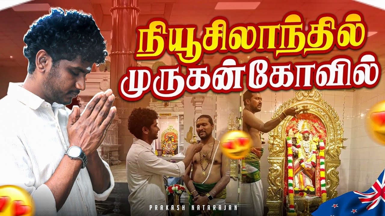 New Zealand Murugan Temple | நியூசிலாந்து முருகன் கோவில் | Prakash Natarajan | Tamil