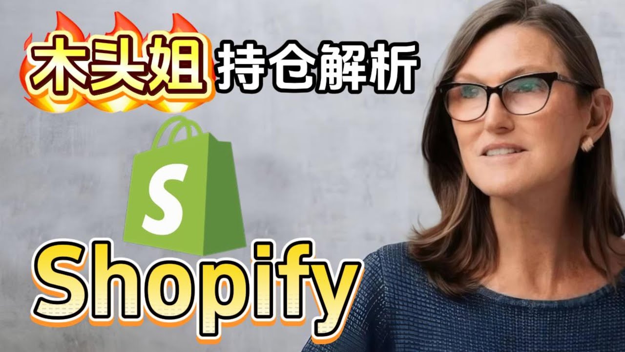 木头姐(Cathie Wood) 持仓解析：Shopify 后起之秀靠什么挑战亚马逊？