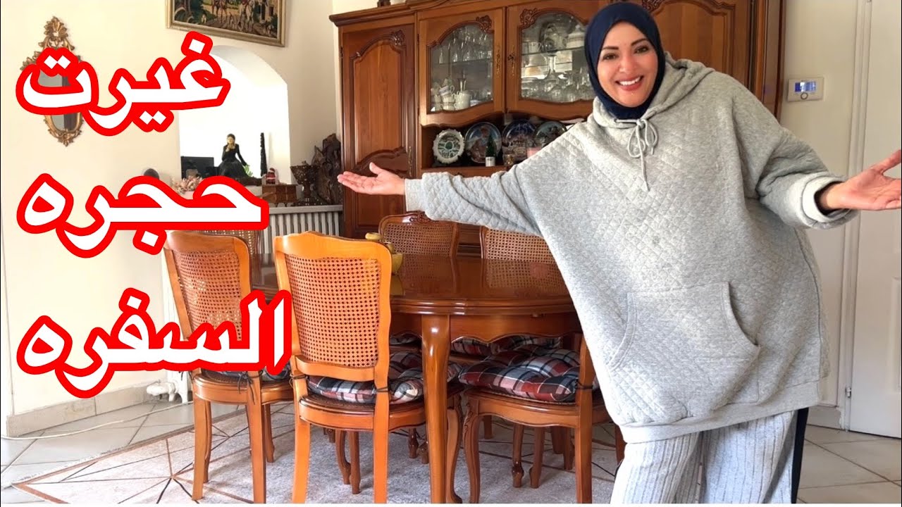 غيرت حجره السفره🪑🪟وحولتها لسفره جديده💪💪