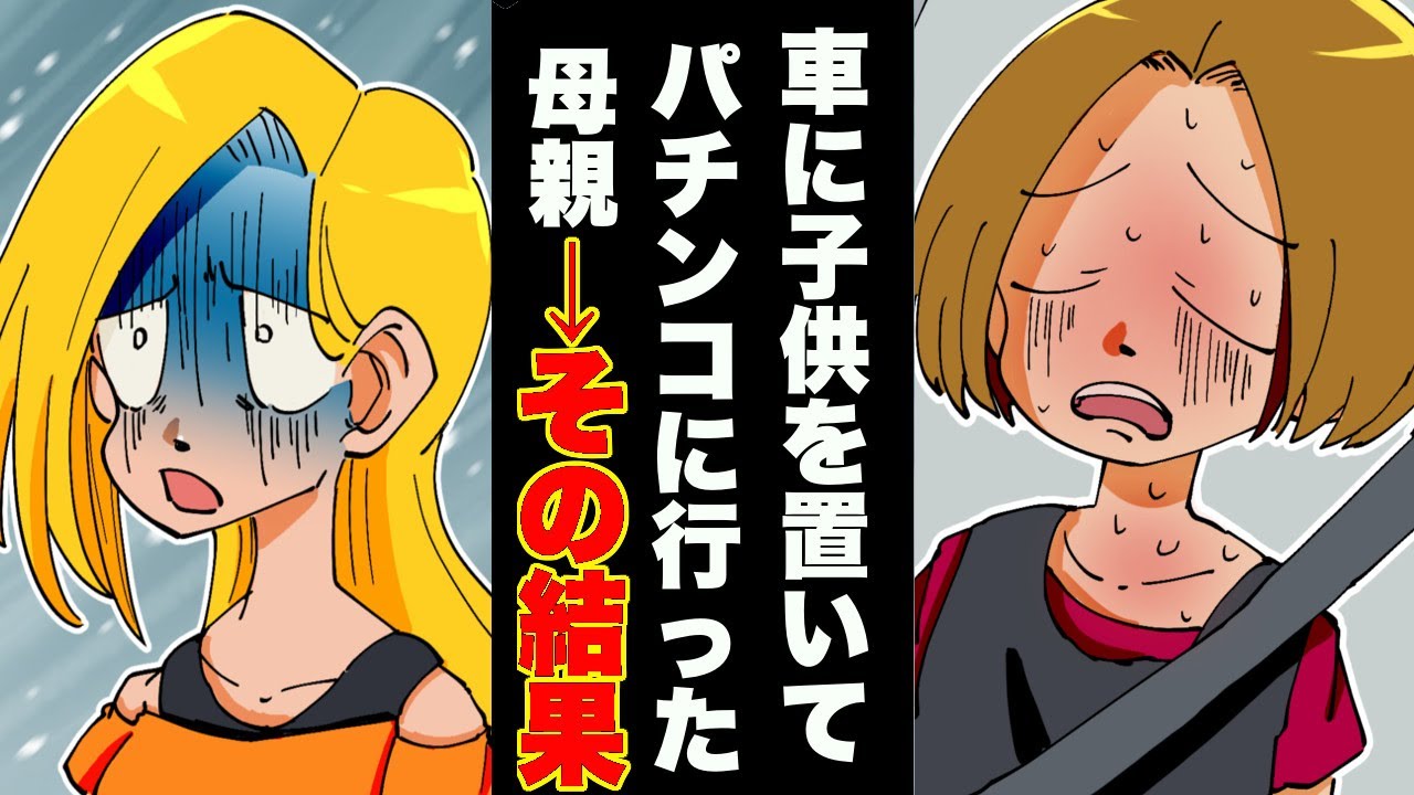 〈漫画〉真夏の猛暑の中、車に１歳の子供を置き去りにしてパチンコに行った母親→その結果・・・〈マンガ動画〉