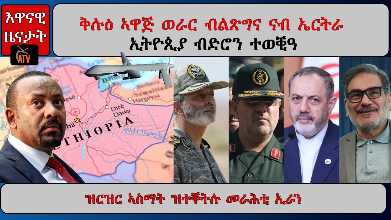 ATV Asena:  ቅሉዕ ኣዋጅ ወራር ብልጽግና ናብ ኤርትራ /  ኢትዮጲያ ብድሮን ተወቒዓ / ዝርዝር ኣስማት ዝተቐትሉ መራሕቲ ኢራን