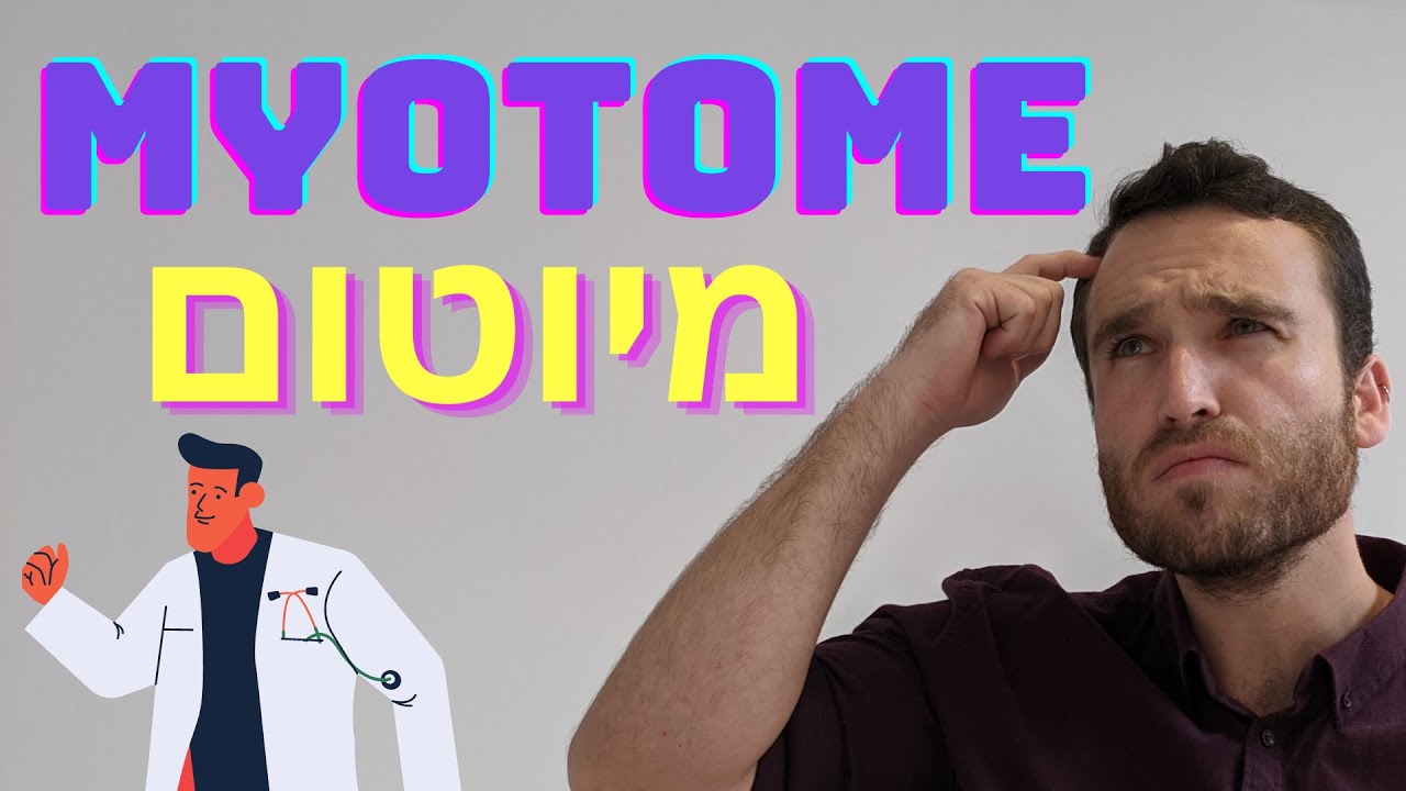 למה רופאים אומרים לנו להרים ידיים ורגליים בבדיקה? מה הקשר לפריצת דיסק ושב״ץ? ומהו מיוטום