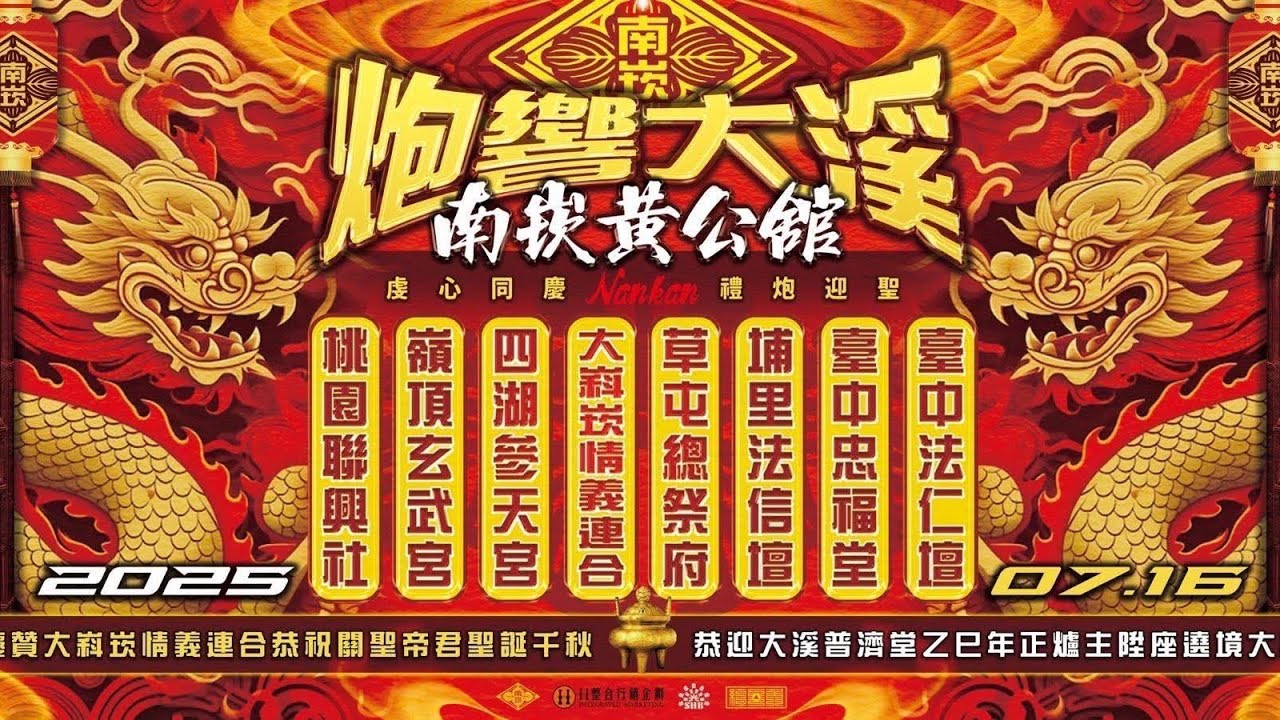 《大嵙崁情義連合》 | 【大溪普濟堂】乙巳年正爐主華壇陞座祈安遶境大典｜【南崁黃公舘】炮響大溪