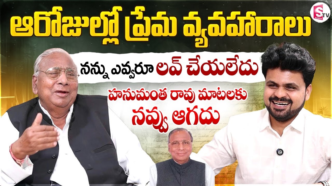 V. Hanumantha Rao Sharing His Young Age Memories | Anchor Roshan | Telugu Interviews