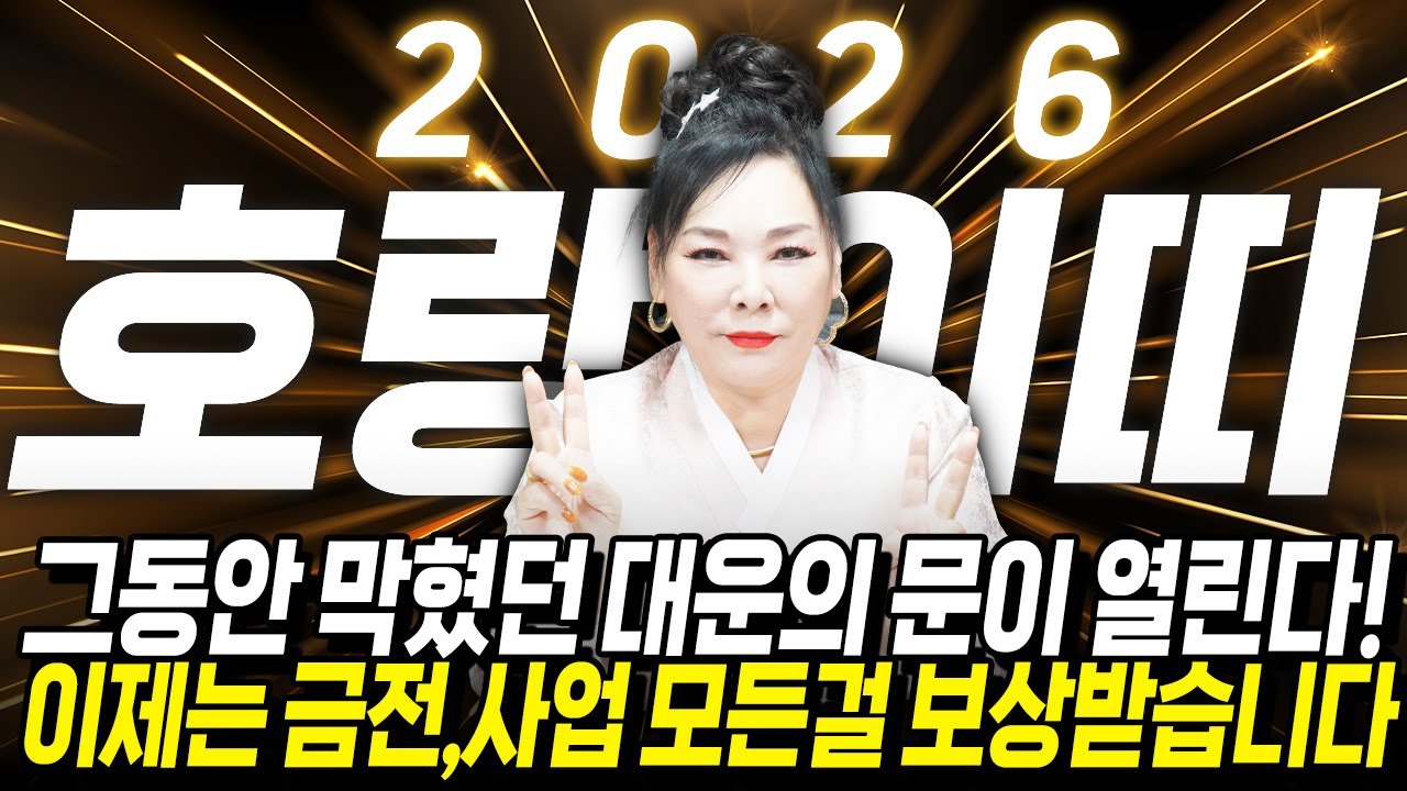 호랑이띠 대박난다..!! 2026년 병오년 호랑이띠운세 막혔던 대운의 문이 활짝 열려 금전,사업,문서운까지 초대박나는 62년생 74년생 86년생 98년생 호랑이띠 신년운세!