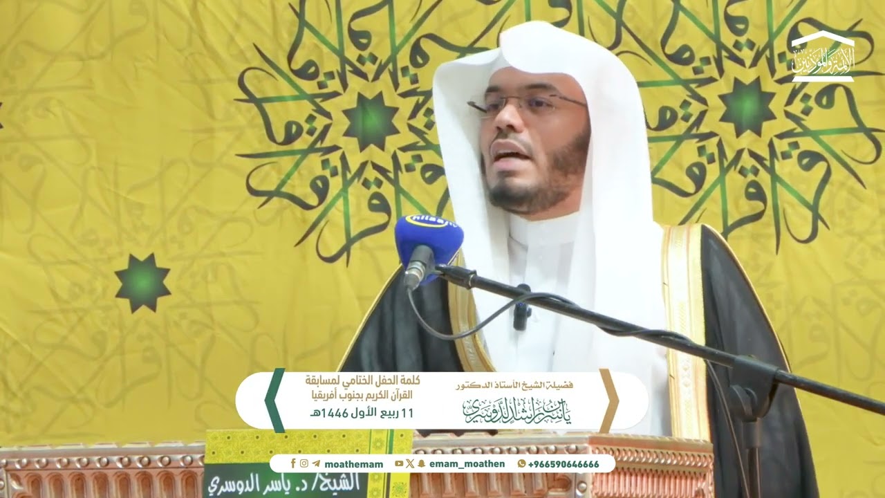 كلمة الحفل الختامي لمسابقة القرآن بجنوب أفريقيا لفضيلة الشيخ أ.د. ياسر الدوسري 11 ربيع الأول 1446هـ