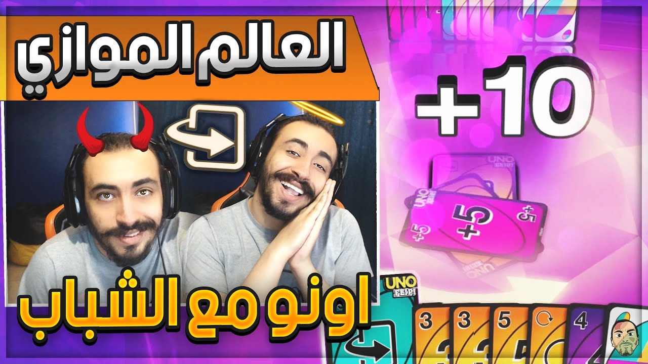 🃏 مع الشباب UNO Flip 🃏 العالم الموازي ⬆⬇