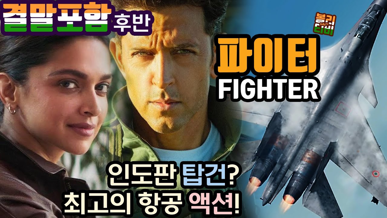 ▶결말포함-후반◀ 2024년 인도 최대 흥행작! 경이로운 카슈미르 전투기 액션!  #인도영화 #볼리우드 #파이터