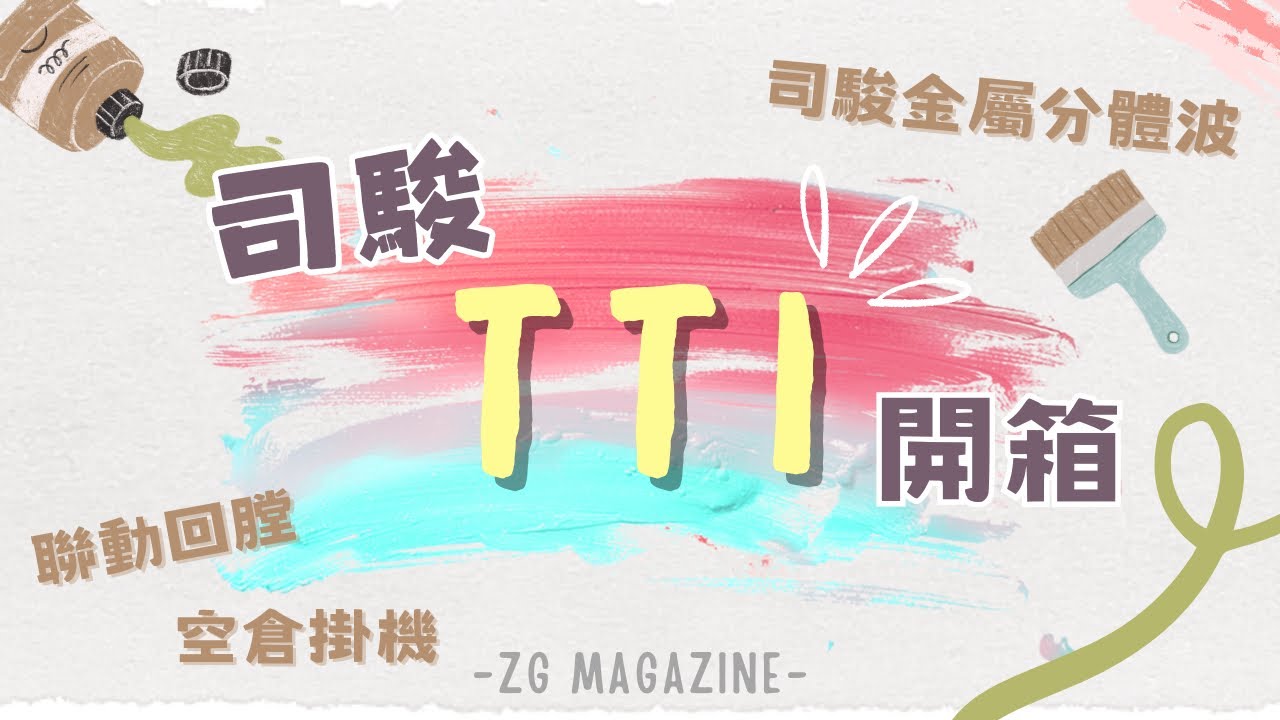 【炙哥】司駿 TTI 電動水彈槍 金屬分體波箱 連動回膛 空倉掛機 生存遊戲 開箱實測