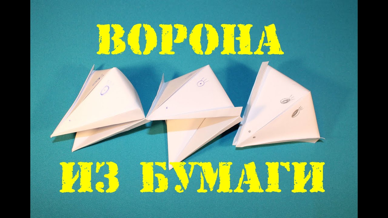 Голова вороны из бумаги. Щёлкает клювом! Оригами.