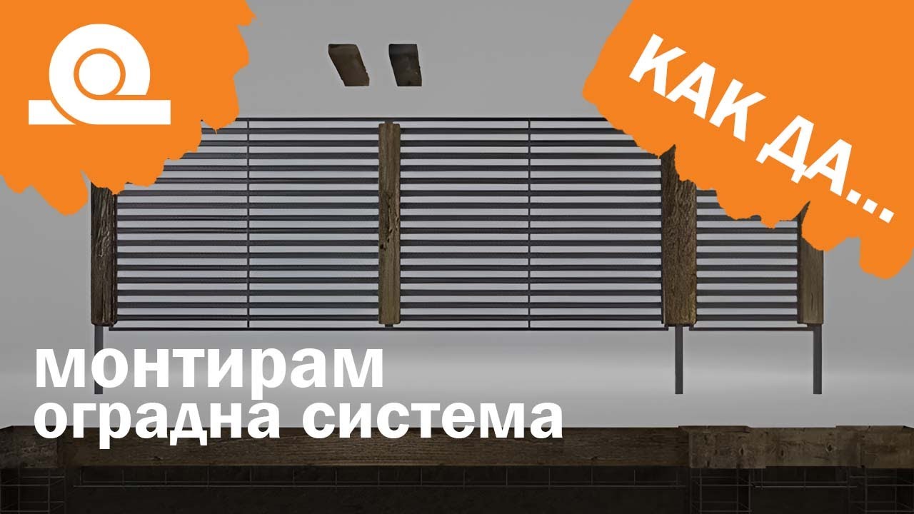 Инсталация / монтаж на оградна система