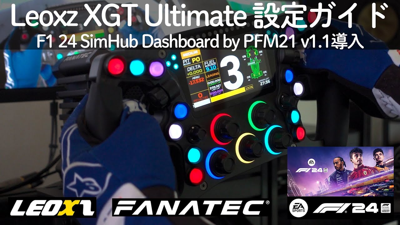 【Leoxz】XGT Ultimate 設定ガイド -  F1 2024 SimHub Dashboard by PFM21 v1.1 のご紹介 【PC版】