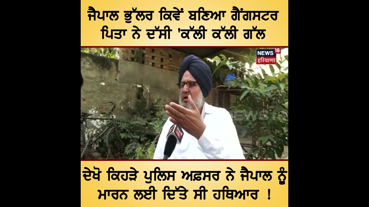 Jaipal Bhullar ਕਿਵੇਂ ਬਣਿਆ Gangster; ਪਿਤਾ ਨੇ ਦੱਸੀ 'ਕੱਲੀ ਕੱਲੀ ਗੱਲ | News18 Punjab