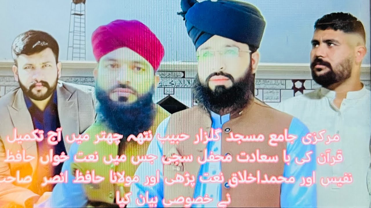 مرکزی جامع مسجد گلزار حبیب نتھہ چھتر میں آج تکمیل قرآن کی با سعادت محفل سجا ئی گئی