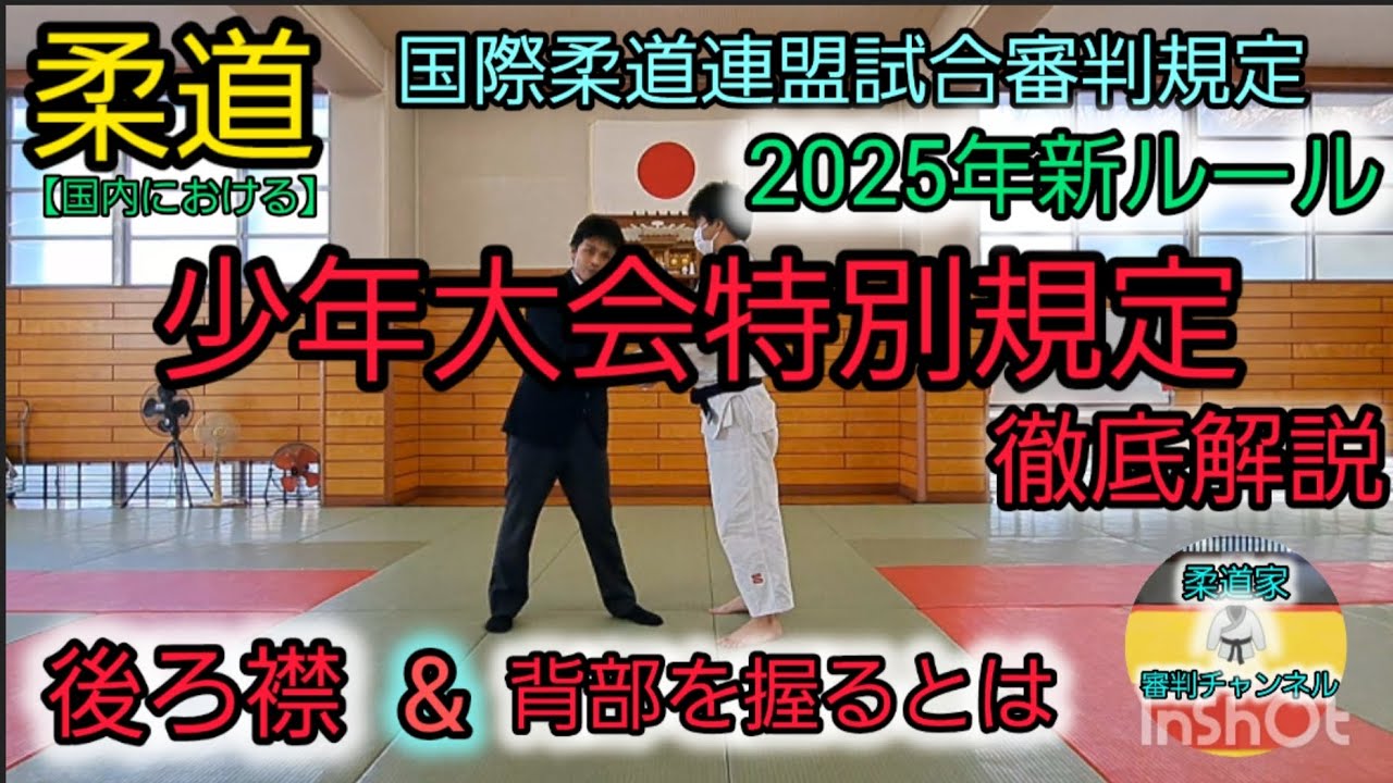 【柔道新ルール】2025年少年大会特別規定について、あなたの知りたいを徹底的に詳しく説明しています。あなたは、後ろ襟&背部を握るの【指導】の位置を【的確】に説明できますか？必ず概要欄をお読みください🥋