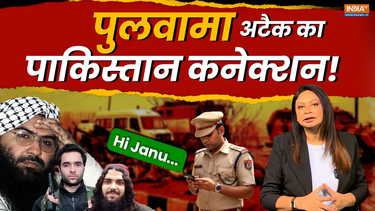 Pulwama Attack: NIA ने कैसे ढूंढा Pakistan Connection? 'Hi Jannu' ने किसे किया बेनकाब, पूरा किस्सा