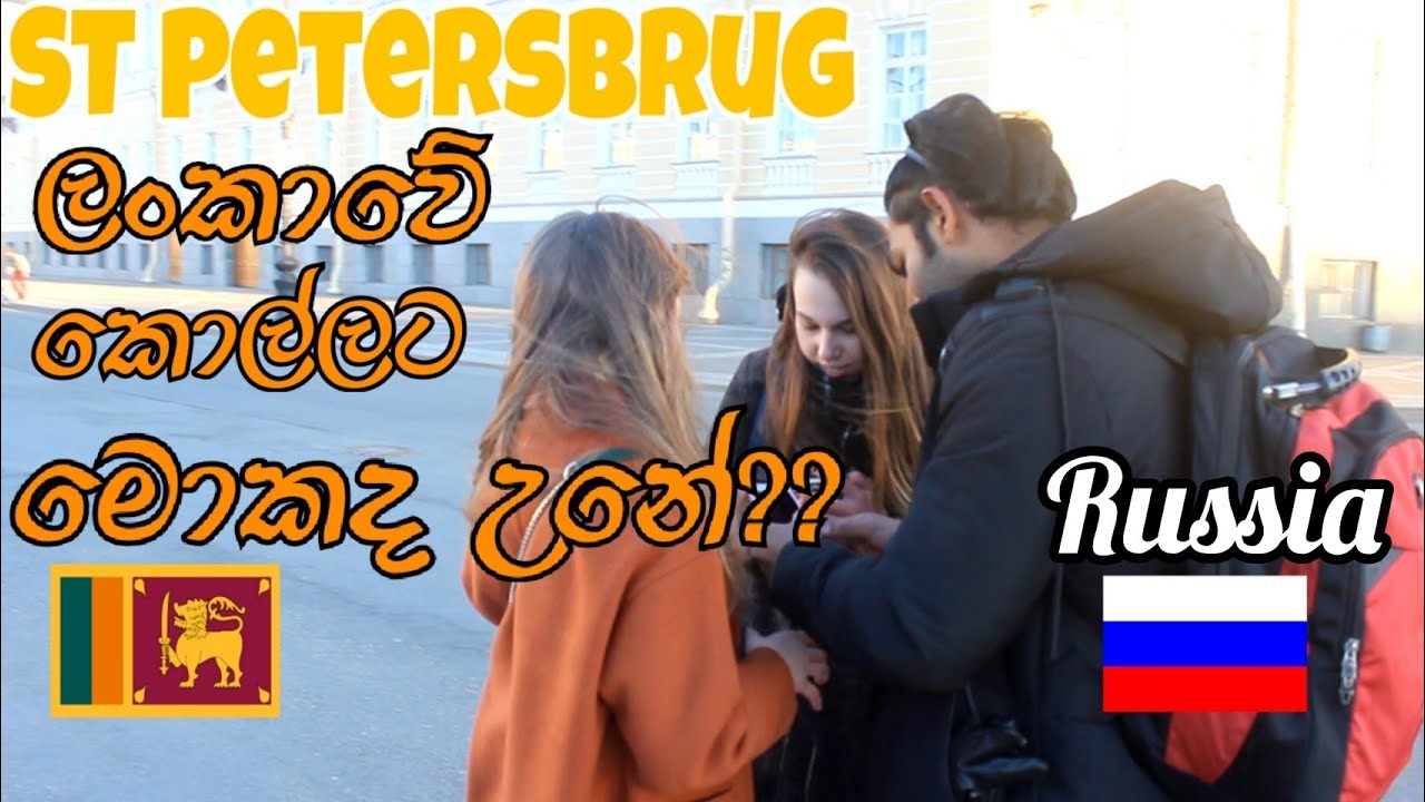 ලංකාවේ කොල්ලට Russian කෙල්ලො set වෙයිද?|ST PETERSBURG