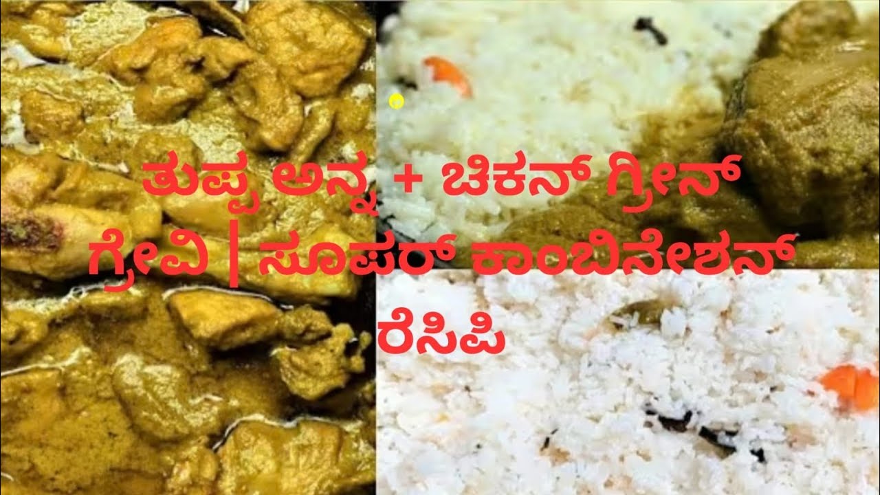 ತುಪ್ಪ ಅನ್ನ ಜೊತೆ ಸ್ಪೆಷಲ್ ಗ್ರೀನ್ ಗ್ರೇವಿ | ಮನೆ ಸ್ಟೈಲ್ ರುಚಿ 😋