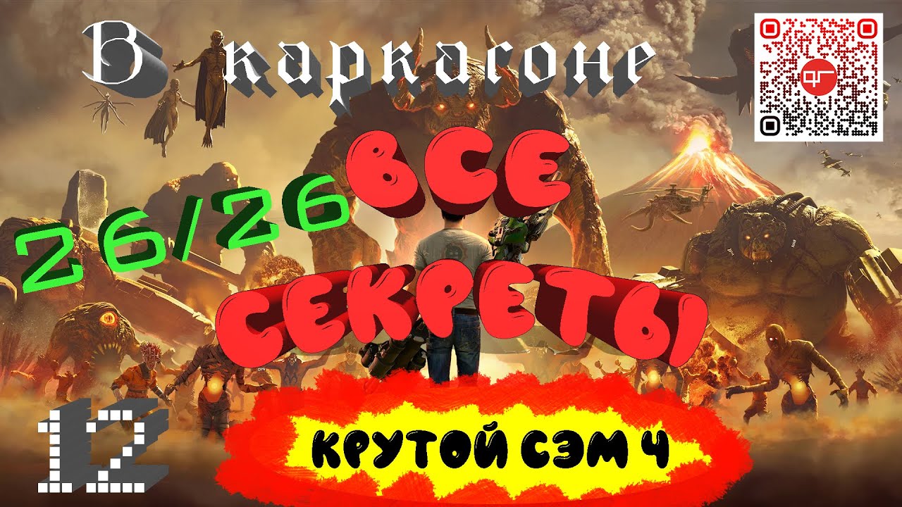 Крутой Сэм 4.Все секреты уровня 12 :