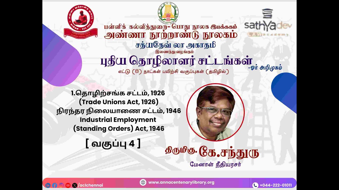 புதிய தொழிலாளர் சட்டங்கள்-திரு.கே.சந்துரு-வகுப்பு - 4 - தொழிற்சங்க சட்டம்,1926 (TradeUnionsAct,1926)