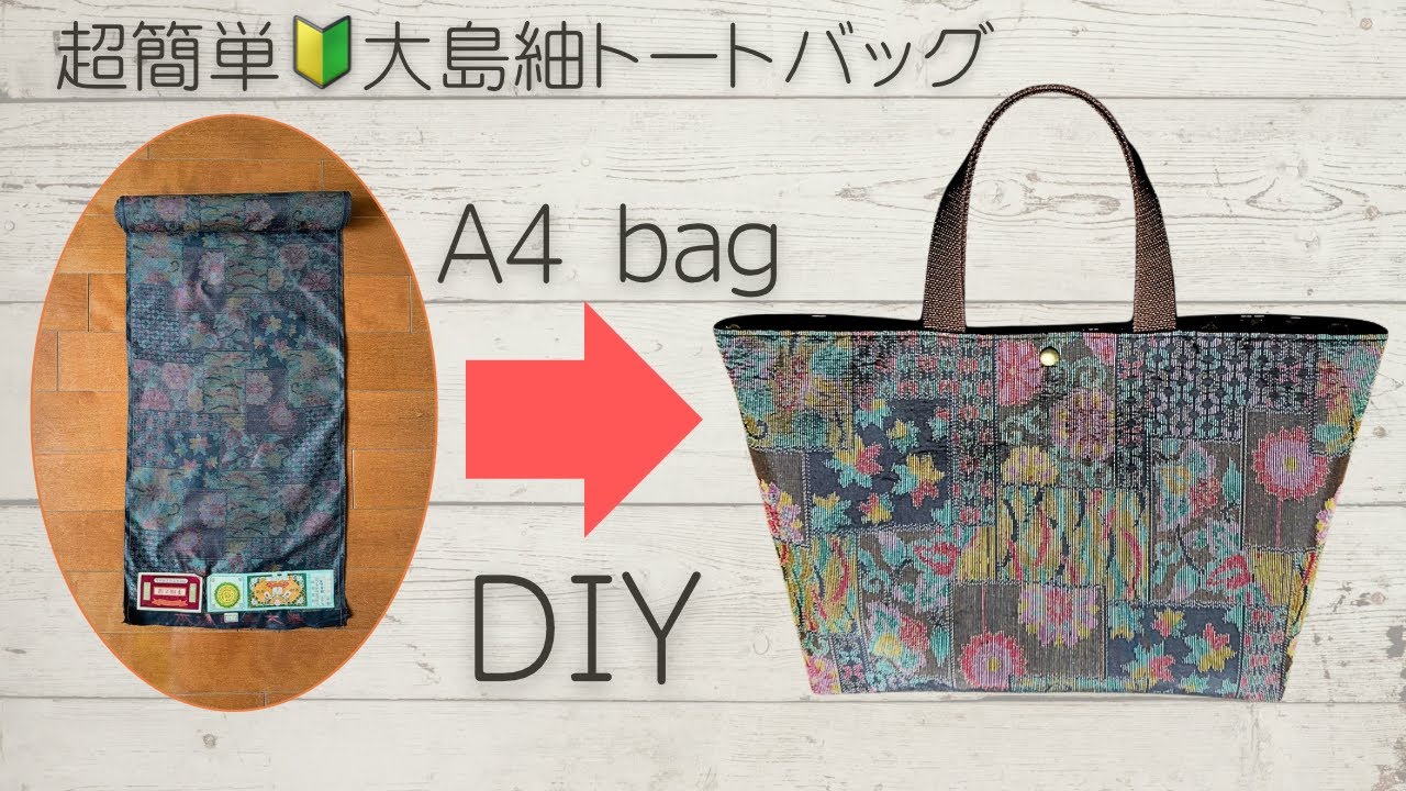 反物有効活用！ファスナー無しで初心者さんも簡単♪大島紬のA4トートバッグ【着物リメイクバッグ】How to make a simple tote bag, sewing tutorial, DIY