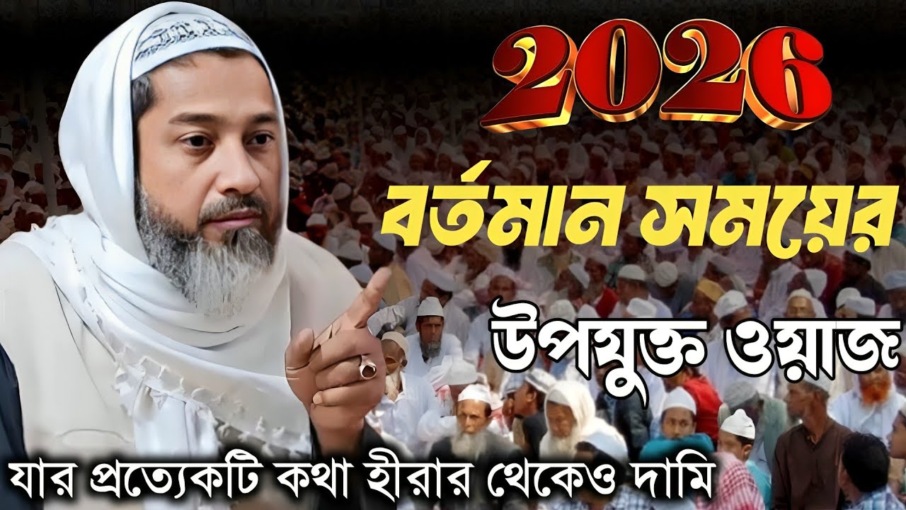 যার প্রত্যেকটি কথা হীরা থেকেও দামি || মুফতি আব্দুল কাইয়ুম সাহেব || 2026
