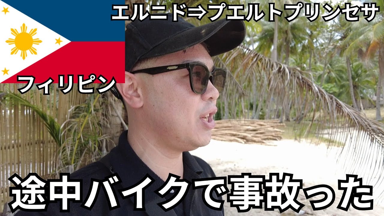 【フィリピン】パラワン島最北端でツーリング中に事故った（エルニド⇒プエルトプリンセサへ移動）