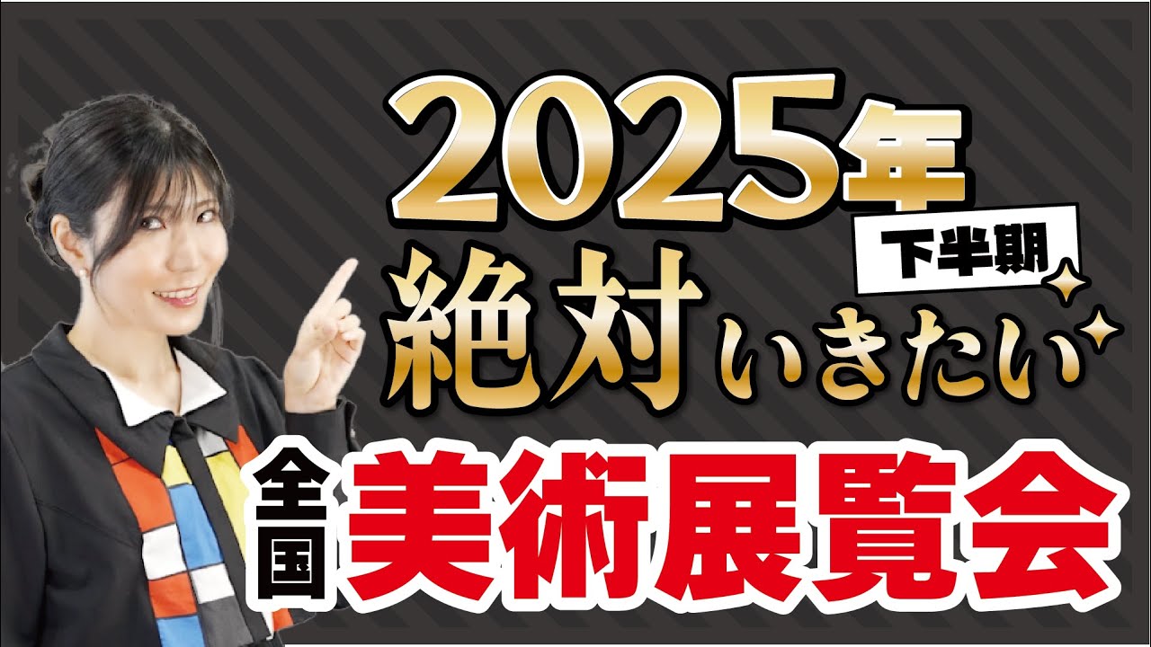 絶対いきたい2025年 下半期おすすめ美術展１０選