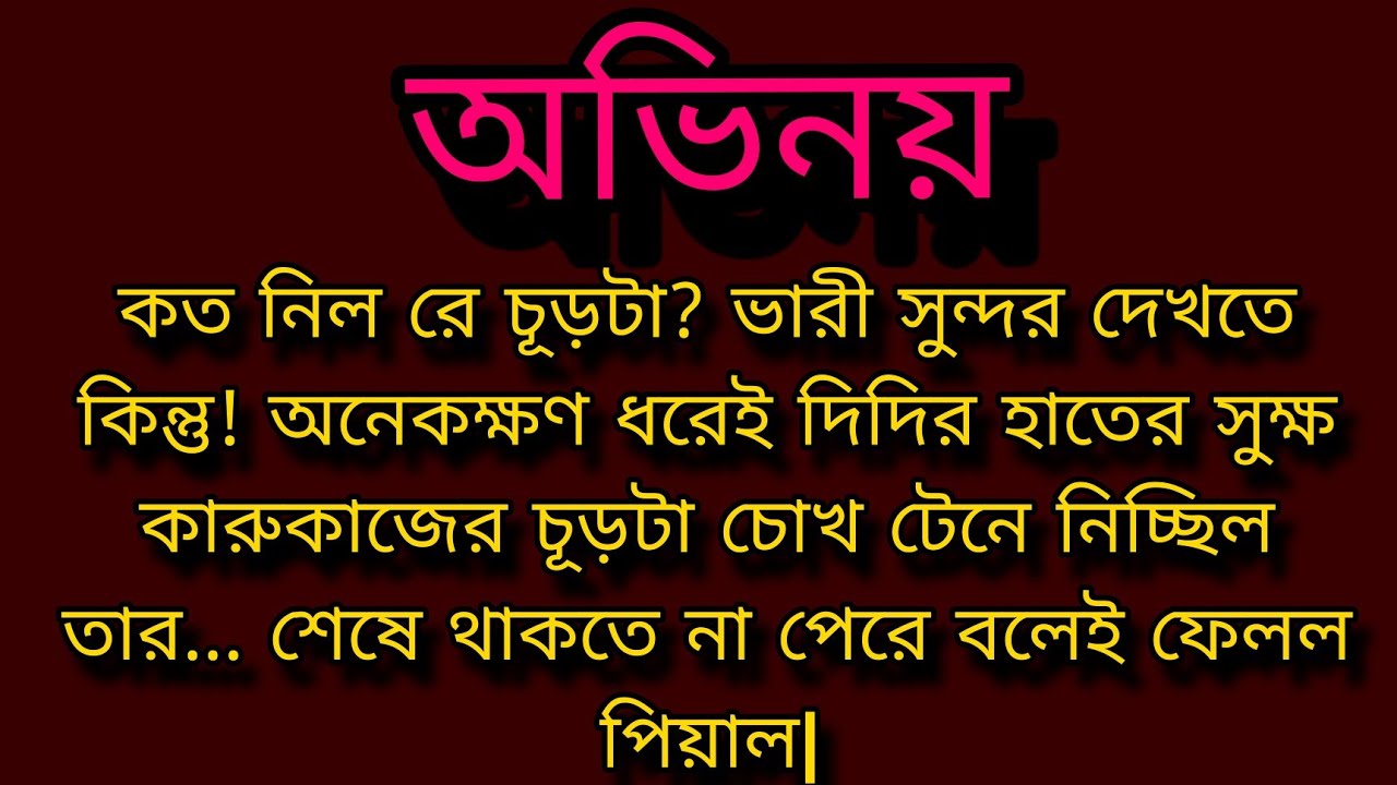 অভিনয় ।। Bengali audio story ।। Motivational story।।