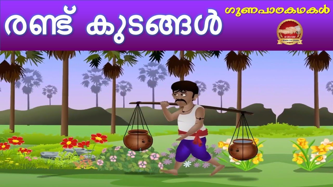 രണ്ട് കുടങ്ങൾ | Two Pots | SR Creations | Kids Stories Malayalam | Animation cartoon 2022