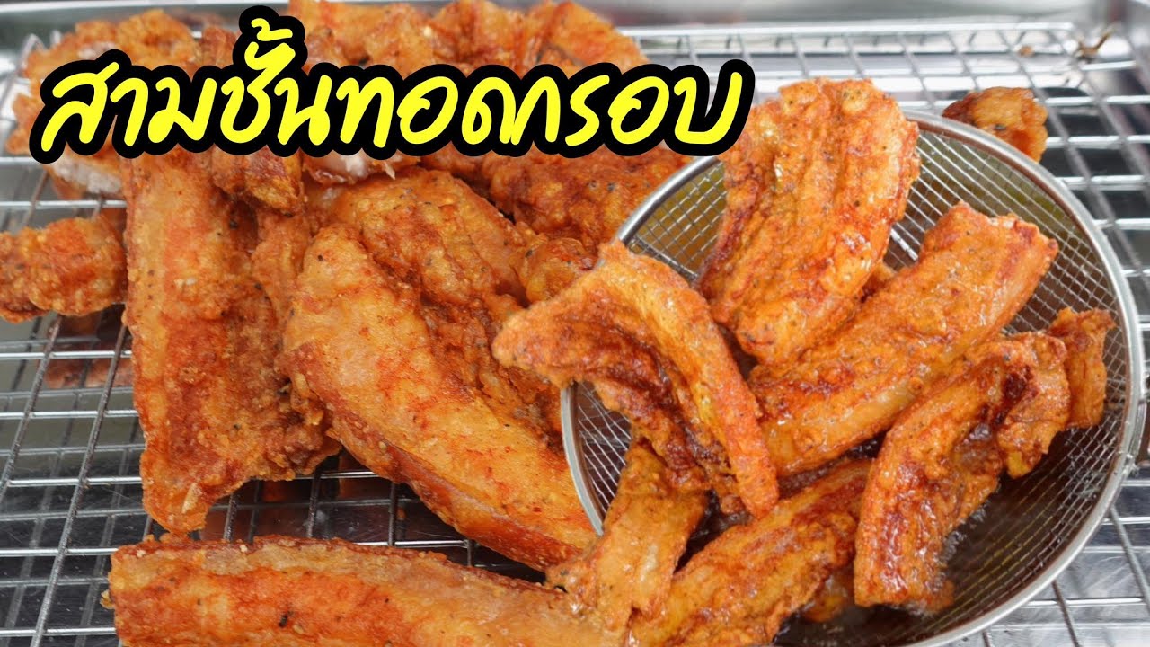 หมูสามชั้นทอดกรอบ สอนเทคนิคทำให้แป้งกรอบนาน สูตรสร้างเงินล้าน กรอบอร่อย