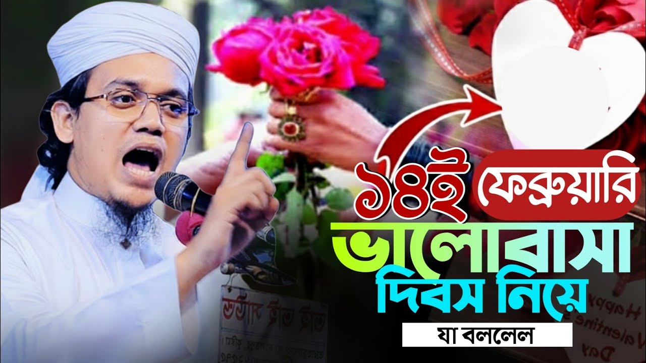 আসছে ১৪ই ফেব্রুয়ারি ভালোবাসা দিবস নয়! ইসলাম কী বলে? | মুফতী সাঈদ আহমেদ কলরব 