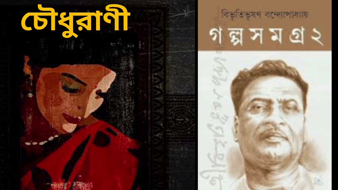 ।।চৌধুরাণী।। বিভূতিভূষণ বন্দ্যোপাধ্যায়।। #foryou #new 