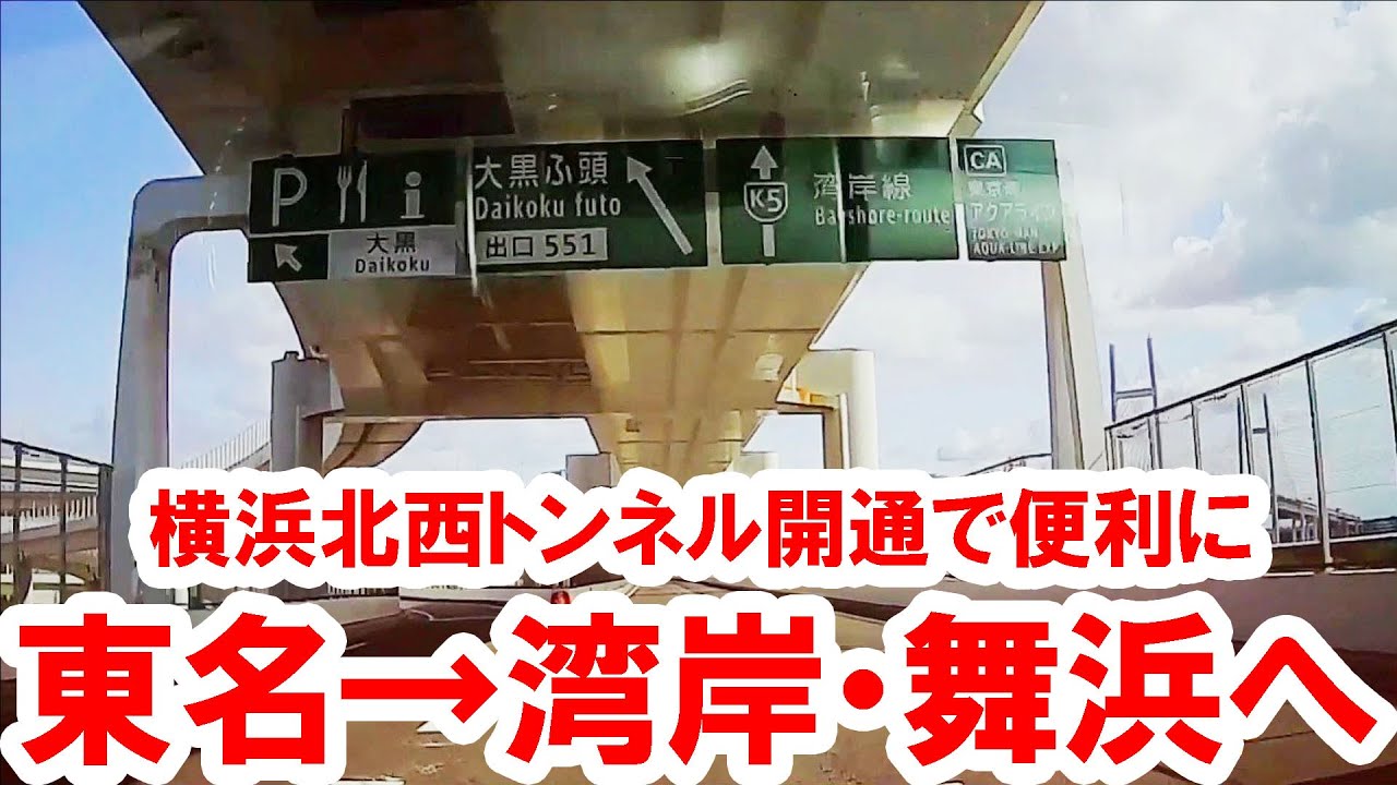 検証／東名高速→K7横浜北西トンネル経由で舞浜（大黒ルート）