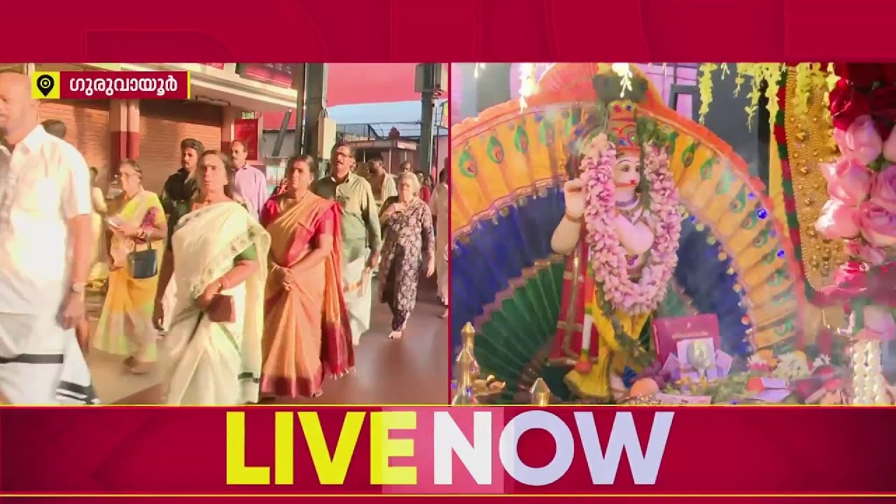 കണ്&zwj;നിറയെ കണികണ്ട് മലയാളികള്&zwj;... ഗുരുവായൂരില്&zwj; ഭക്തജനത്തിരക്ക് | Vishu 2026