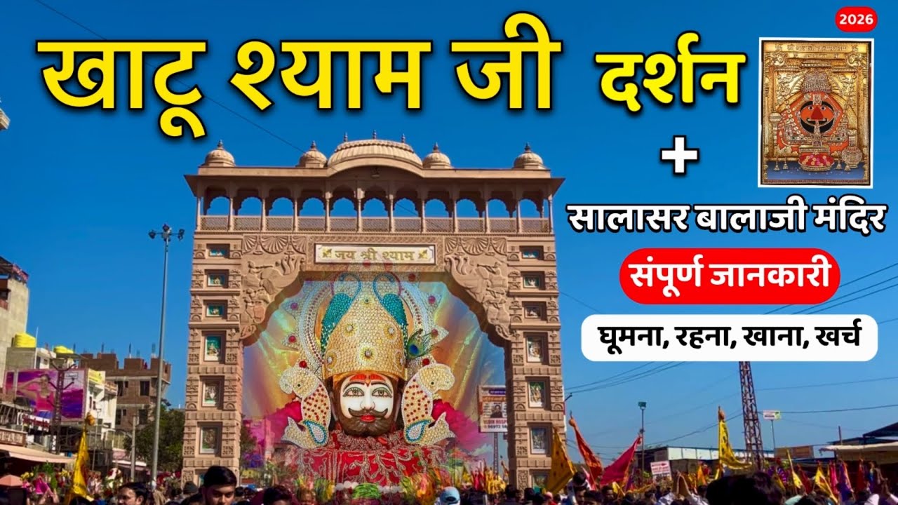Khatu Shyam Darshan || Khatu Shyam Yatra + Salasar Dham Balaji Darshan || Khatu Shyam Ji Tour Guide 