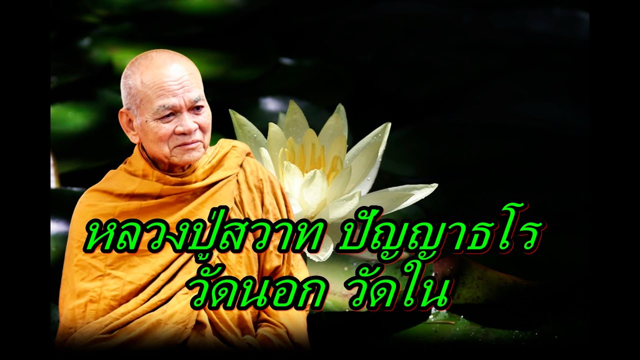 หลวงปู่สวาท ปัญญาธโร  วัดนอก วัดใน