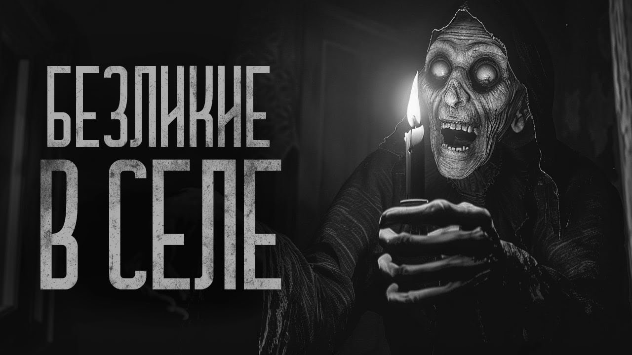 БЕЗЛИКИЕ В СЕЛЕ (Деменция) | Ужасы и Страшные истории на ночь. Мистика. Страшилки