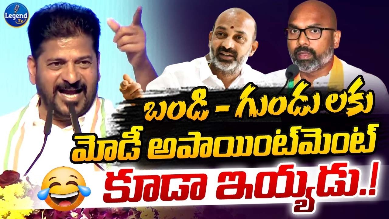 CM Revanth Reddy Satirical Comments On Bandi Sanjay And Dharmapuri Aravind || LegendTv