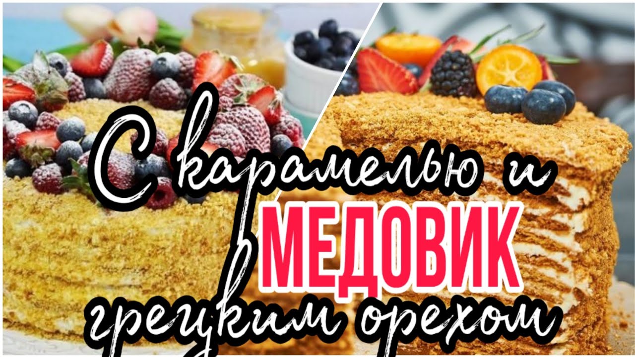 МЕДОВЫЙ торт с КАРАМЕЛЬЮ и грецким ОРЕХОМ/🎂Зарема Тортики 🎂honey cake with caramel and walnut