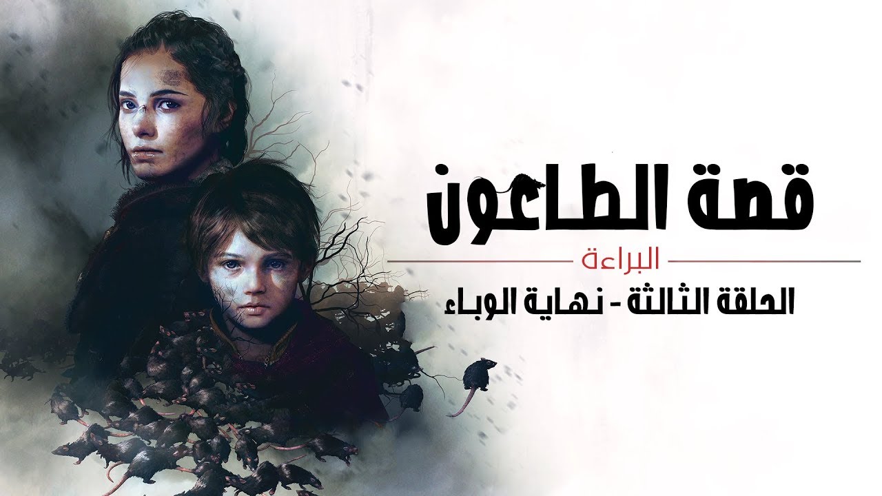 قصة الطاعون | الحلقة الثالثة و الآخيرة - نهاية الوباء | A Plague Tale: Innocence