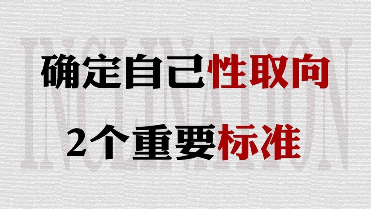 2个方法判断自己的性取向