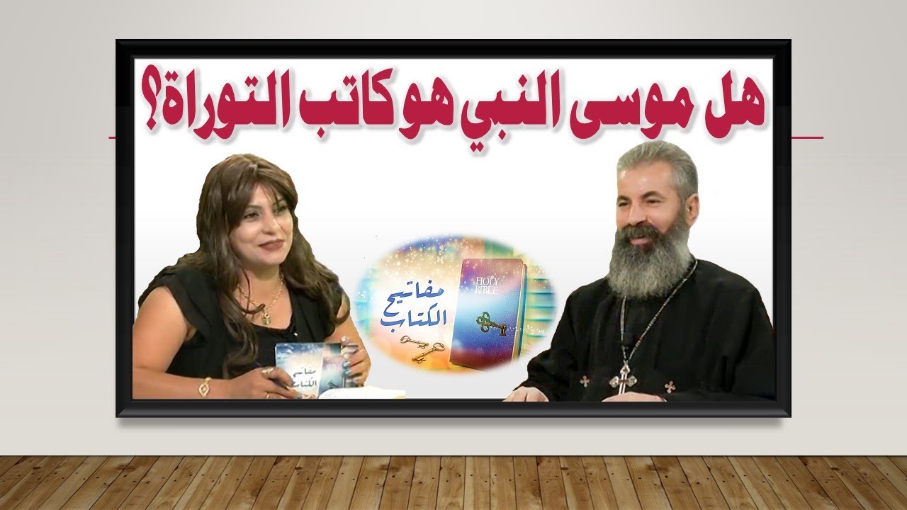 مفاتيح الكتاب 16، هل موسى النبي هو كاتب التوراة ؟ إعداد/د.جوزيف سعد حليم ، تقديم د/منال فريد غطاس