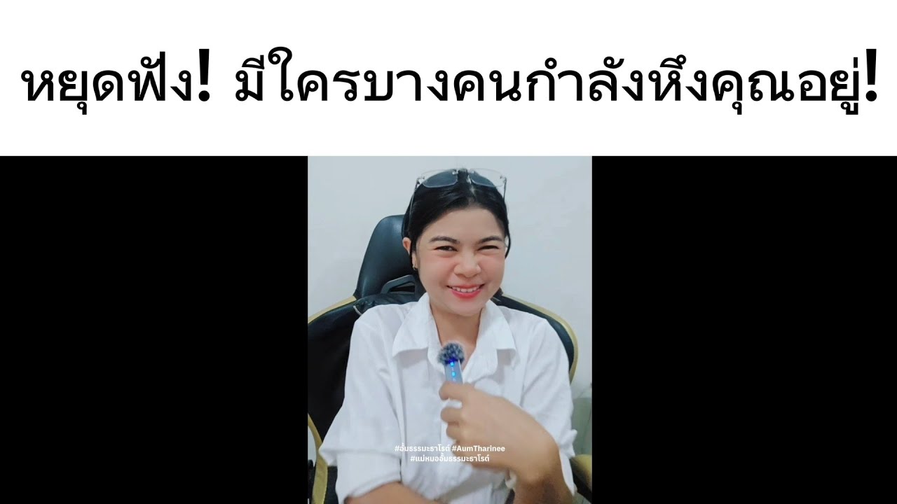 หยุดฟัง! มีใครบางคนกำลังหึงคุณอยู่! บางทีคลิปนี้อาจทำให้คุณได้รับรู้อะไรบางอย่างก็ได้