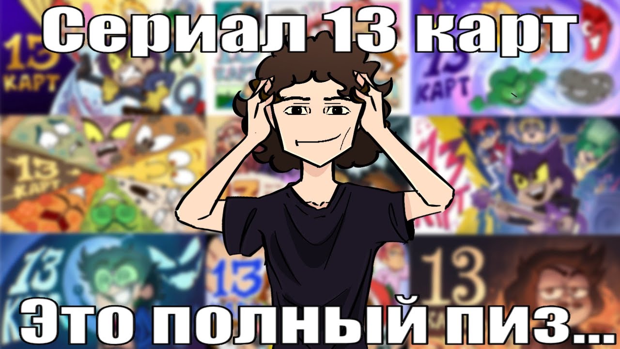13 карт — сериал, после которого бог перестал говорить с нами (Feat. Фрау Зейнзухт)