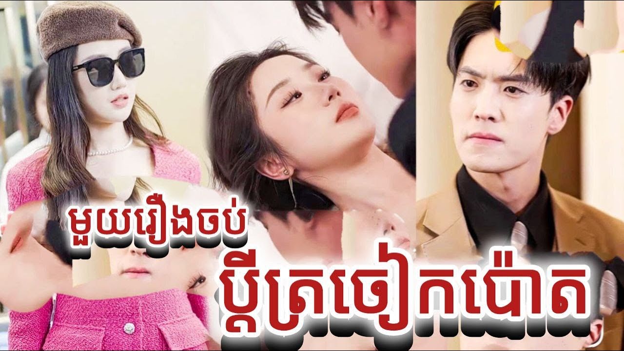 ប្តីត្រចៀកប៉ោត មួយរឿងចប់