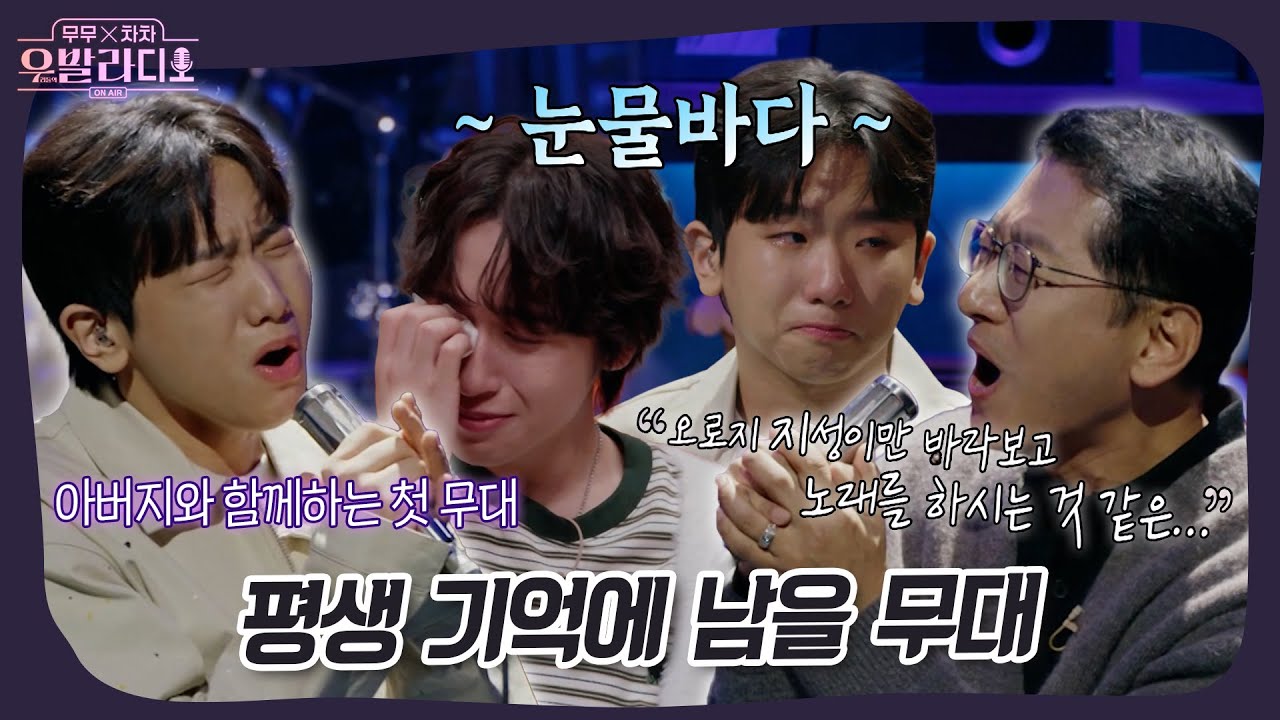 평생 기억에 남을 아버지와의 첫 무대🥺✨ #우발라디오