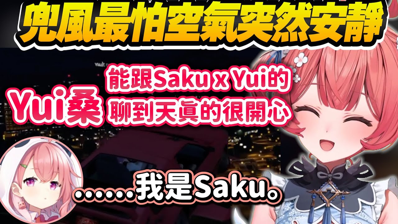 【Vtuber精華】因為車被塗鴉來找sakuyui算帳的あかり，卻因為叫錯名字場面異常尷尬【夢野あかり/笹木咲/椎名唯華/sakuyui/さくゆい/ぶいすぽっ！/VSPO】
